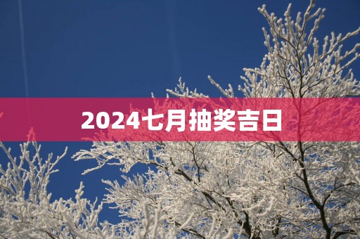 2025七月抽奖吉日
