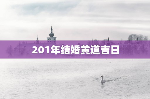 201年结婚黄道吉日