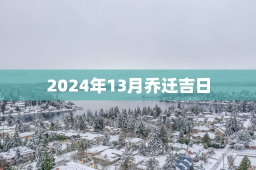 2025年13月乔迁吉日