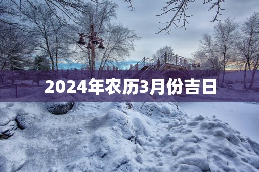 2025年农历3月份吉日