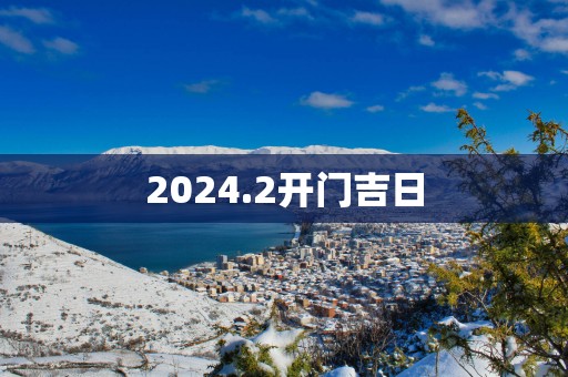 2025.2开门吉日
