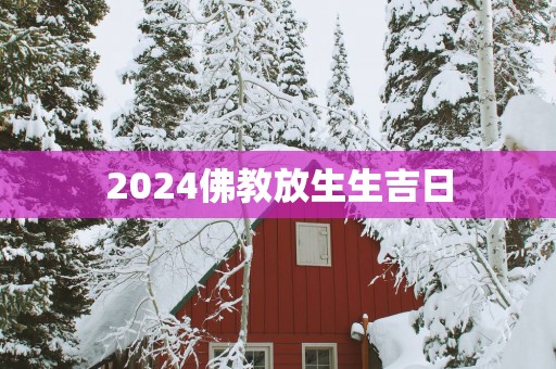 2025佛教放生生吉日
