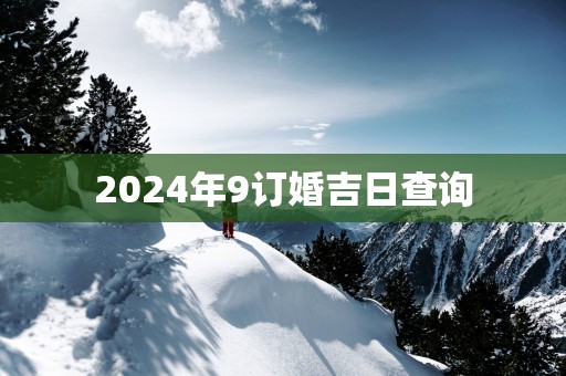 2025年9订婚吉日查询