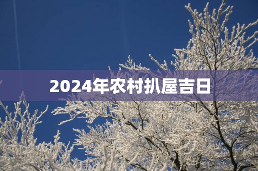 2025年农村扒屋吉日
