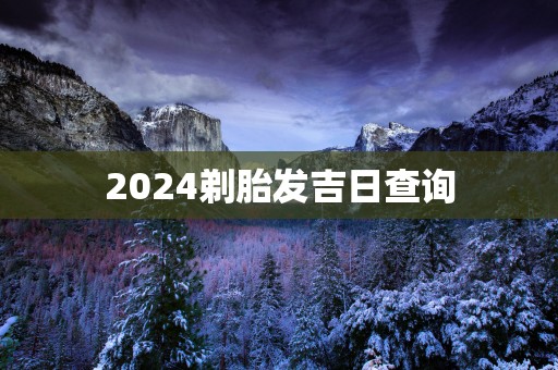 2025剃胎发吉日查询