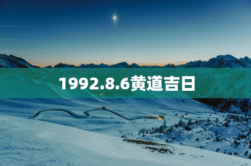 1992.8.6黄道吉日