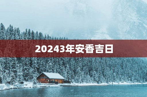20253年安香吉日