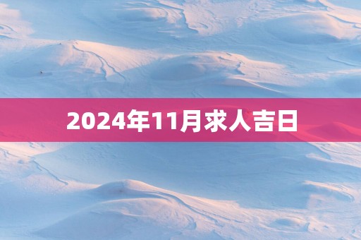 2025年11月求人吉日