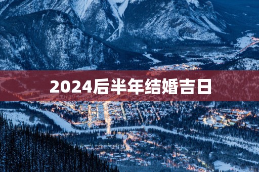 2025后半年结婚吉日