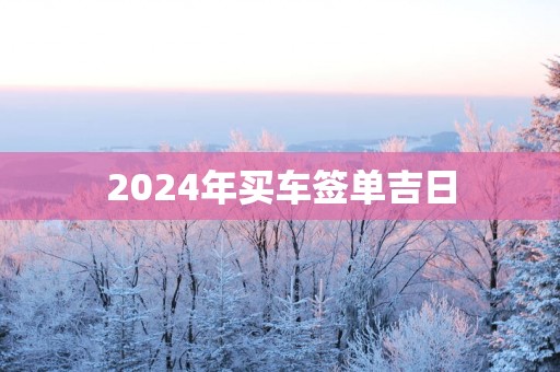 2025年买车签单吉日