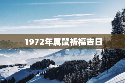 1972年属鼠祈福吉日