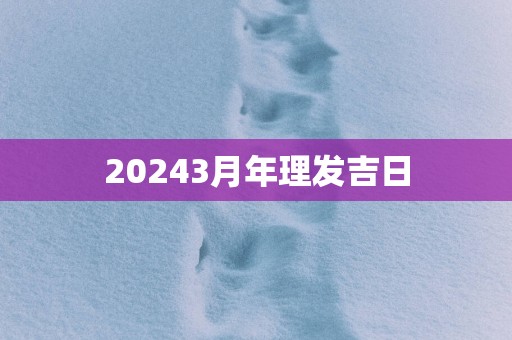 20253月年理发吉日