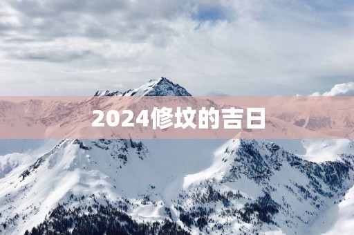 2025修坟的吉日