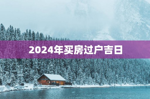 2025年买房过户吉日