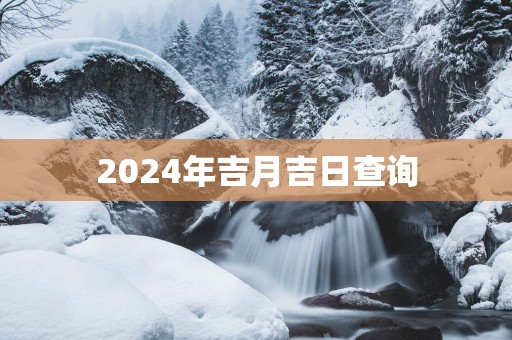 2025年吉月吉日查询