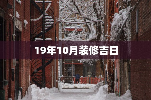 19年10月装修吉日
