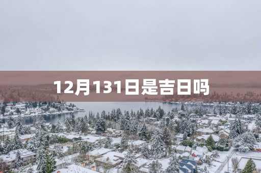 12月131日是吉日吗