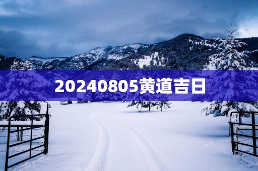 20250805黄道吉日