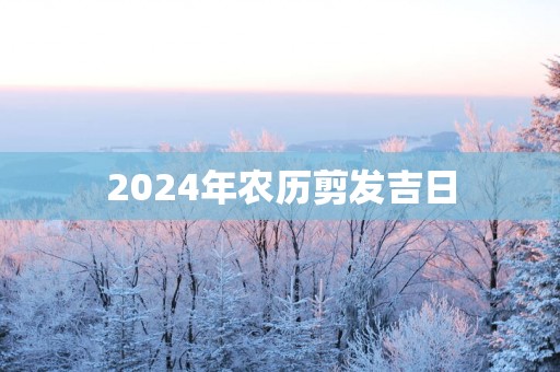 2025年农历剪发吉日