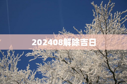 202508解除吉日