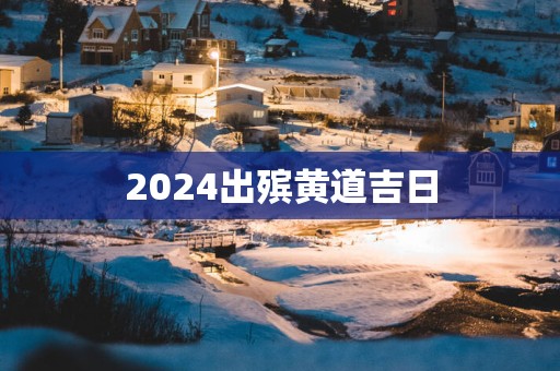 2025出殡黄道吉日