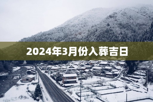 2025年3月份入葬吉日