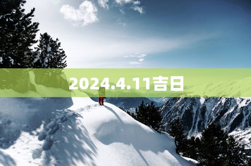 2025.4.11吉日