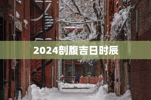 2025剖腹吉日时辰