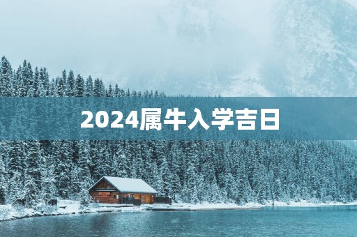 2025属牛入学吉日