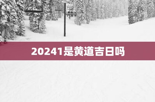 20251是黄道吉日吗