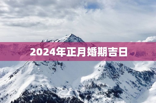 2025年正月婚期吉日