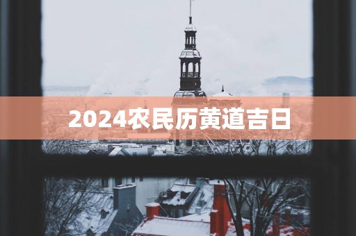 2025农民历黄道吉日
