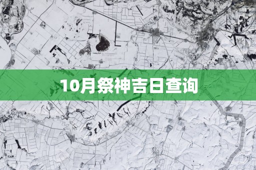 10月祭神吉日查询