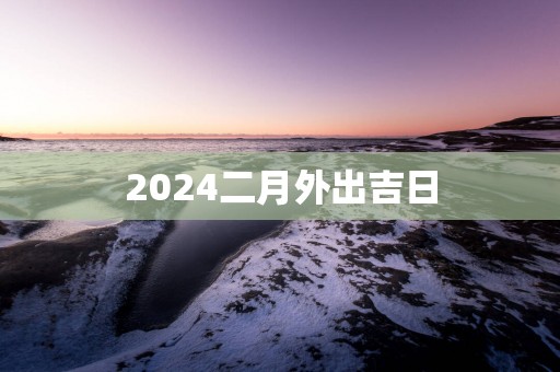 2025二月外出吉日