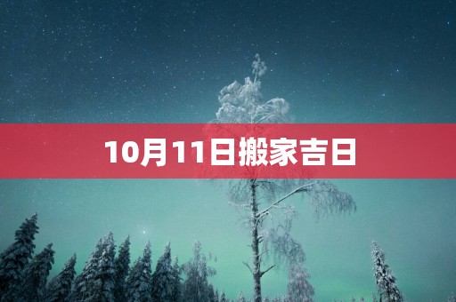10月11日搬家吉日