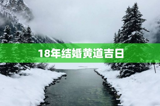 18年结婚黄道吉日