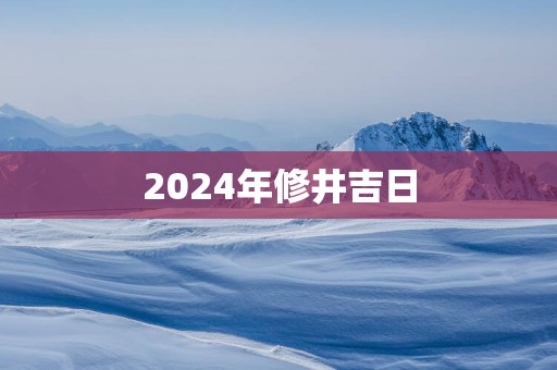2025年修井吉日