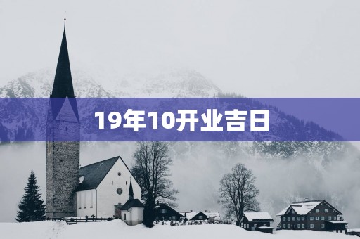 19年10开业吉日