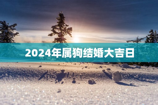 2025年属狗结婚大吉日