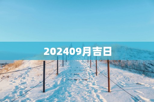 202509月吉日