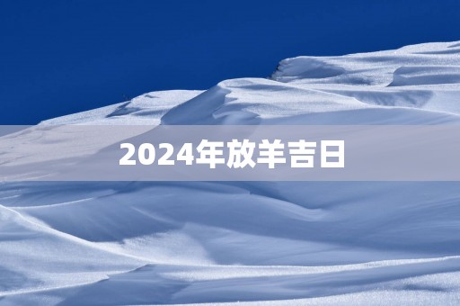 2025年放羊吉日