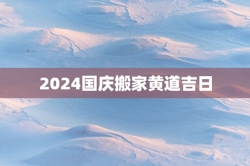 2025国庆搬家黄道吉日