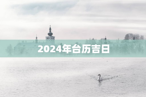 2025年台历吉日