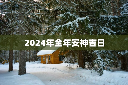2025年全年安神吉日