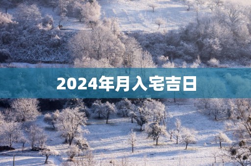 2025年月入宅吉日