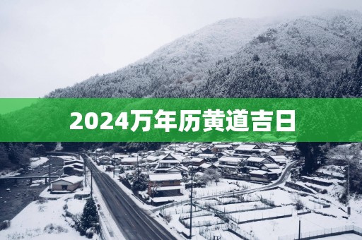 2025万年历黄道吉日