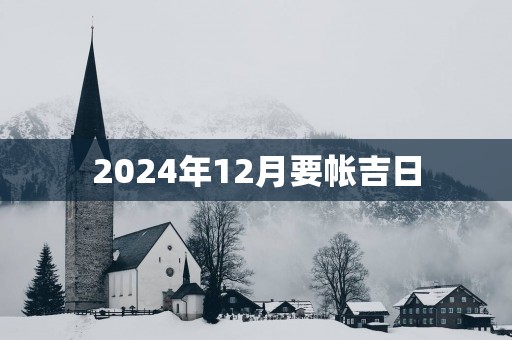 2025年12月要帐吉日