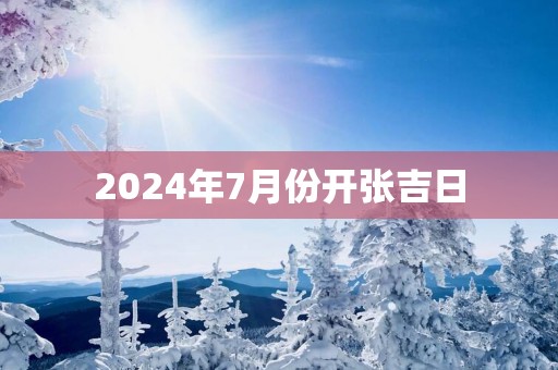 2025年7月份开张吉日