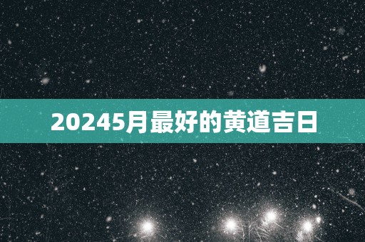 20255月最好的黄道吉日