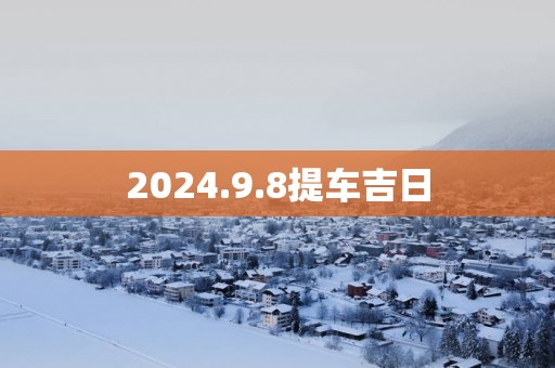 2025.9.8提车吉日